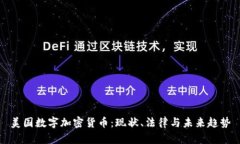 美国数字加密货币：现状、法律与未来