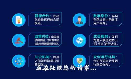 正在处理您的请求...