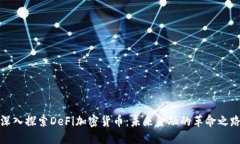 深入探索DeFi加密货币：未来金融的革
