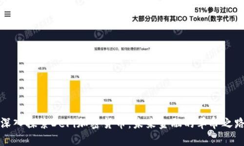 深入探索DeFi加密货币:未来金融的革命之路