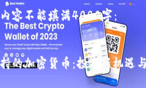请注意以下内容不能填满4000字:
探索美元支持的加密货币:投资新机遇与安全性分析