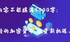 请注意以下内容不能填满4000字：探索