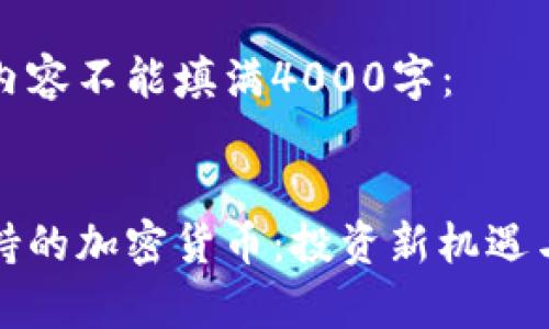 请注意以下内容不能填满4000字:
探索美元支持的加密货币:投资新机遇与安全性分析