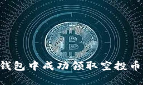 如何在TP钱包中成功领取空投币:全面指南
