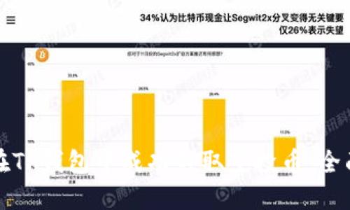 如何在TP钱包中成功领取空投币:全面指南