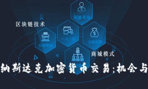 探索纳斯达克加密货币交易:机会与挑战
