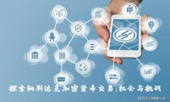 探索纳斯达克加密货币交易：机会与挑