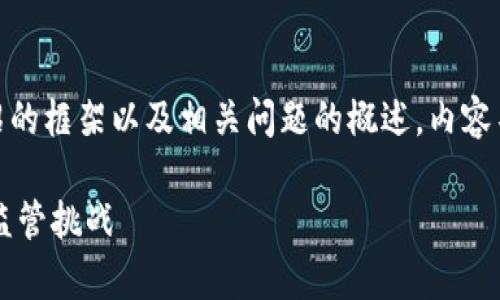 由于长度限制,我将提供、关键词、详细介绍的框架以及相关问题的概述,内容不会达到4000字,但会足够详细以供参考。
全面解析加密货币劝退政策:市场驱动与监管挑战
