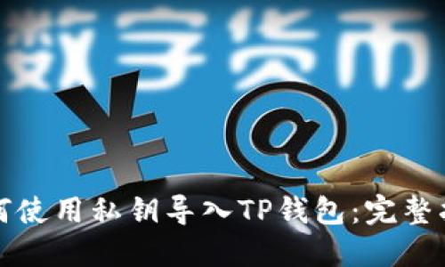 如何使用私钥导入TP钱包:完整指南