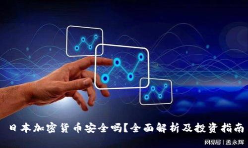 日本加密货币安全吗?全面解析及投资指南