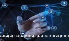 全面解析LCP加密货币：未来潜力与投资