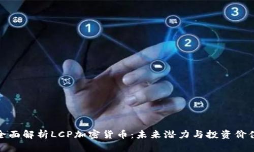 全面解析LCP加密货币:未来潜力与投资价值