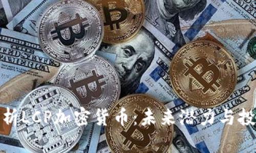 全面解析LCP加密货币:未来潜力与投资价值