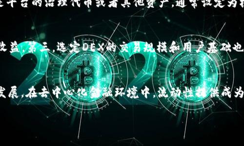 如何添加TP钱包的流动性：完整指南与实用技巧

TP钱包, 流动性添加, 去中心化交易所, 加密货币/guanjianci

随着去中心化金融（DeFi）的迅猛发展，越来越多的用户开始关注如何在TP钱包等数字资产钱包中添加流动性。流动性对于任何加密货币项目来说都是至关重要的，它决定了项目的可交易性和稳定性。本文将详细介绍如何在TP钱包中添加流动性，并提供实用的技巧和注意事项，帮助你在这个新兴的领域中稳健投资。

什么是流动性？
在金融市场中，流动性指的是能够快速买入或卖出资产而不影响市场价格的能力。高流动性意味着你可以方便地以接近市场价格的价值进行交易，而低流动性则可能导致价格波动加大。在去中心化交易所（DEX）中，流动性一般通过流动性池来提供，用户可以将两种或多种加密货币放入池中，从而为交易提供支持。

TP钱包概述
TP钱包是一款面向多种区块链的去中心化钱包，它支持多种加密资产的存储、转账和交易。用户可以通过TP钱包方便地访问去中心化交易所（DEX），并参与流动性池的提供。TP钱包的优势在于它的用户友好界面和多种功能，使得用户能够轻松管理和投资他们的数字资产。

如何在TP钱包中添加流动性
在TP钱包中添加流动性通常涉及以下几个步骤：
ol
    listrong下载和安装TP钱包/strong：首先确保你已经在手机或计算机上安装了TP钱包，并完成了必要的安全设置。/li
    listrong创建或导入钱包/strong：如果你是新用户，可以通过点击“创建钱包”来生成新的钱包地址，或者选择“导入钱包”以使用已有的地址。/li
    listrong获取需要的加密货币/strong：你需要至少两种加密货币，用于提供流动性。可以通过交易或转账的方式获取这些资产。/li
    listrong访问去中心化交易所/strong：在TP钱包中，找到可以添加流动性的去中心化交易所。常见的DEX包括Uniswap、PancakeSwap等。/li
    listrong选择流动性池/strong：在DEX中选择你希望添加流动性的交易对，例如ETH/USDT。/li
    listrong输入流动性资产数量/strong：输入你希望添加到流动性池中的每种加密资产的数量，系统通常要求两种资产的价值平衡。/li
    listrong确认并添加流动性/strong：仔细检查输入的数量和交易相关的费用，然后确认交易。在TP钱包内你将看到交易的进度。/li
/ol

如何选择流动性池
选择适合的流动性池是添加流动性中至关重要的一步。你需要考虑几个方面：
ul
    listrong交易对的流行程度：/strong选择流量比较大的交易对可以提高你的资产流动性，并降低潜在的价格波动。/li
    listrong年化收益率：/strong观察流动性池的年化收益率，以确定你能否通过提供流动性赚取可观的利息。/li
    listrong智能合约安全性：/strong确保你选择的流动性池的智能合约经过审计，以降低被黑客攻击的风险。/li
/ul

流动性提供的风险
尽管提供流动性是一个有吸引力的投资策略，但它也有潜在风险。以下是一些风险需要注意：
ul
    listrong无常损失：/strong当你提供流动性时，你可能面临无常损失的风险。这种情况发生在你提供的资产价值发生变化时，导致你最终可能获得低于市场价值的资产。/li
    listrong智能合约漏洞：/strong如果流动性池的智能合约存在漏洞，可能导致资产被盗或损失。/li
    listrong市场波动：/strong市场的波动性可能导致你在不利的时刻出售资产，从而损失资金。/li
/ul

如何最大化流动性收益
如果你想在TP钱包中最大化流动性提供的收益，可以考虑以下策略：
ul
    listrong定期监控流动性池表现：/strong定期查看你所参与流动性池的表现，必要时可以调整投资组合。/li
    listrong参与流动性挖矿：/strong许多去中心化交易所会提供流动性挖矿激励，可以为你的流动性提供额外收益。/li
    listrong选择多样化资产：/strong在多个流动性池中分散投资，降低某一特定资产价格波动给你带来的风险。/li
/ul

结论
在TP钱包中添加流动性是一个复杂但收益颇丰的过程。通过了解流动性、选择合适的流动性池、合理评估风险，以及采用最佳实践，可以帮助你在这个快速发展的市场中脱颖而出。希望本文提供的详细步骤和实用技巧能为你的投资决策带来帮助。

可能相关问题
ul
    li如何评估流动性池的安全性？/li
    li如何减少无常损失的风险？/li
    li流动性挖矿与流动性提供的区别是什么？/li
    li如何选择最佳的DEX进行流动性提供？/li
    li流动性提供对市场的影响有哪些？/li
/ul

如何评估流动性池的安全性？
评估流动性池的安全性是确保投资安全的第一步。首先，你可以查看流动性池的智能合约是否经过知名的审计公司审计，审计报告通常会公开在项目的网站上或者社交媒体上。其次，观察项目的社区反响和开发团队的背景，透明且有声誉的团队通常更可靠。此时，考虑项目的市场活动、社交媒体上的互动和用户反馈，从而判断是否存在风险的信号。另外，确保选择的流动性池在市场上拥有稳定的用户基数和较为活跃的交易量，这也代表着流动性池的健康。最后，可以使用区块链上的数据分析工具来追踪流动性池内资产的流动情况，查看潜在的风险预警。

如何减少无常损失的风险？
无常损失可以是流动性提供者面临的一个重要风险。为了减少这一风险，可以采取多种策略，首先选择相对稳定的资产进行流动性提供，比如选择两种价格波动较小的加密货币进行配对。在设计流动性池时，通常会对两个资产的价值保持近乎平衡，从而最大程度降低无常损失的可能性。另外，定期监控市场状况，及时调整投资组合也是减少损失的有效手段。此外，考虑采取一些保险措施，例如加入一些保险合约，来弥补可能的资产损失。通过这些方式，流动性提供者可以在一定程度上规避无常损失的风险。

流动性挖矿与流动性提供的区别是什么？
流动性提供和流动性挖矿是两个密切相关但又有所不同的概念。流动性提供是指用户向流动性池中存入资金，以获得交易手续费和可能的奖励。而流动性挖矿则是流动性提供的一种扩展形式，通过在提供流动性的同时，获得额外的代币作为奖励。这些奖励可以是平台的治理代币或者其他资产，通常设定为根据提供的流动性大小和时间的长短进行发放。流动性挖矿吸引了很多投资者，因为他们不仅可以从交易中赚取手续费， 还可以通过代币的增值进一步获取收益。因此，流动性挖矿因其更高的收益潜力而受到广泛欢迎。

如何选择最佳的DEX进行流动性提供？
选择最佳的去中心化交易所进行流动性提供需要考虑几个重要因素。首先，用户界面的友好程度极其重要，易于使用的DEX可以帮助用户快速上手，减少错误操作的风险。其次，流动性池的年化收益率是另一关键指标，较高的收益率意味着能够获得更多的手续费收益。第三，选定DEX的交易规模和用户基础也是一个重要的考量，较大的交易量通常意味着更好的流动性和更小的价格偏移。在进行流动性提供之前，可以先以较小的资金进行试探，以评估平台的实际运作。最后，不要忽视平台的安全性，可以参考社区的反馈以及曾经的安全审计来判断DEX的可靠性。

流动性提供对市场的影响有哪些？
流动性提供对市场的影响是多层次的。首先，提高流动性池中的资金量，可以减少每次交易对市场价格的影响，从而提高交易的稳定性。交易者能以更低的价格滑点完成交易，增加市场的吸引力。其次，流动性提供还可以帮助新项目获得必要的资金，有助于其持续发展。在去中心化金融环境中，流动性提供成为了推动新资产和技术发展的动力。最后，流动性提供的参与者越多，市场的信任度和活跃度就越高，有助于吸引更多用户参与交易。在这个过程中，用户更容易获得盈利，从而形成良性循环。流动性提供不仅助力了个人投资者，也为整个市场的生态健康提供了支持。

在添加TP钱包流动性时，确保遵循安全措施和风险管理策略是保持投资健康的基础，同时也要积极学习市场动态与技术进步，才能在不断变化的数字资产环境中立于不败之地。