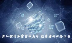深入探讨加密货币夹子：投资者的必备