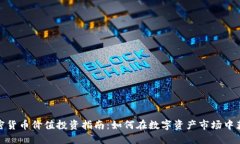 加密货币价值投资指南：如何在数字资
