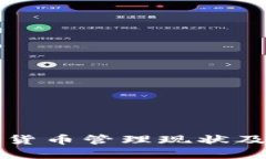 伊朗加密货币管理现状及未来展望