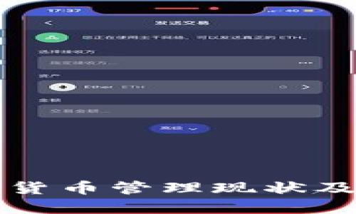 伊朗加密货币管理现状及未来展望