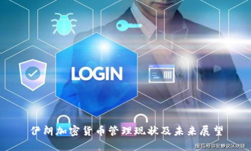 伊朗加密货币管理现状及未来展望
