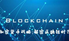 蚂蚁金服的加密货币战略：解密区块链