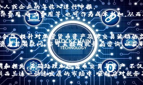   新西兰加密货币缴税指南：如何合法合规地处理加密资产税务问题 / 
 guanjianci 新西兰 加密货币 税务 合规 资产 /guanjianci 

引言
加密货币的兴起为现代经济带来了诸多变革，同时也引发了税收政策和合规性的挑战。在新西兰，随着越来越多的人投资于比特币、以太坊等加密资产，了解这些资产的税务处理变得尤为重要。本文将为您详细介绍新西兰关于加密货币的税务政策、相关法律法规，以及如何合法合规地处理加密资产的税务问题。

新西兰加密货币的定义与分类
在深入探讨税务细则之前，必须明确什么是加密货币。根据新西兰税务局(IRD)的定义，加密货币是一种数字化形式的货币，其通过区块链技术保证安全性和透明性。主要的加密货币包括但不限于比特币（BTC）、以太坊（ETH），以及一系列其他代币。

加密货币的分类方面，可以从用途、技术或市场价值等多方面进行划分。不同的加密货币可能适用于不同的场景，例如作为交换媒介的比特币和作为智能合约平台的以太坊。在新西兰，所有加密资产都被视为一种财产，适用于个人和公司税收。

新西兰的税务政策
根据新西兰税务局的规定，加密货币的交易以及相关收益需申报缴税。新西兰对加密货币的主要税务政策可以概括为以下几点：
ul
    li加密资产的买入和卖出都可能引发资本增值税（CGT）征收。/li
    li以加密货币作为支付方式的交易也需遵循和货币相同的税务规则。/li
    li用于商业目的的加密货币，可能面临不同的税务处理，视具体情况而定。/li
/ul

如何申报和缴纳加密资产的税务
为了确保合规，投资者需要按时申报所有加密货币的相关交易和收益。以下是几个关键步骤：
ol
    li记录所有交易：无论是买入、卖出还是以加密货币支付产品和服务，投资者都需详细记录。这包括交易日期、金额、价格、交易对方等信息。/li
    li计算资本增值或损失：投资者需计算每笔交易的资本增值或损失，并在年度税务申报中进行报告。/li
    li申报税款：在年度个人税务申报时，投资者需填写相关的加密资产交易数据，确保进行正确的税收计算。/li
/ol

新西兰加密货币的合规良策
在处理加密货币的税务问题时，保持透明和合规的做法至关重要。建议投资者采取以下措施以确保合规：
ul
    li寻求专业建议：由于税法的复杂性，建议咨询税务顾问或会计师，以确保完全遵守规定。/li
    li定期审查记录：投资者应定期查看其加密资产的交易记录，确保每一笔交易都准确无误。/li
    li了解税务更新：加密货币税务政策可能会发生变化，因此务必关注税务局的最新公告和指导。/li
/ul

常见问题解答

问题1：加密货币的盈利如何计算？
加密货币的盈利计算是一个复杂但十分重要的过程。在新西兰，当投资者出售其加密资产时，需计算其增值部分。具体的计算方法如下：
每次交易时，投资者需确定购买当时的成本基础与销售价格之间的差异。要清楚的是，若加密资产在出售前没有增值，则不会产生任何资本收益，相应也没有税务责任。例如，若某人以500纽币购入1个比特币，并随后以800纽币的价格出售，那么增值部分为300纽币，这部分额外收入需要申报，并缴税。
除了买入和卖出的直接成本和收益，投资者还需考虑手续费、转账费用等，这些也可视为成本的一部分，从而降低应税收益。

问题2：如何处理加密资产的损失？
在加密货币的投资过程中，投资者面临着收益和损失。在新西兰，资本损失是可以用来抵消资本收益的。这意味着，若某项投资遭遇损失，投资者可将此损失在下一次收益中进行抵扣，从而减少税务负担。
例如，若某人投资了1,000纽币在某一加密资产，但最终亏损了400纽币，之后又获得了900纽币的其它加密资产收益。那么损失的400纽币可以用来抵消900纽币的收益。税务局会对此进行审查，确保转换的合法性。

问题3：企业如何在加密货币交易中处理税务？
对于企业而言，加密货币的税务处理稍显复杂。一方面，企业出售商品或服务时，如果接收加密货币作为付款，则在会计上应将其视为营业收入。同时，如果以此方式获得的加密资产的市场价值增加，也会涉及到相应的税务处理。
此外，企业每年应对其持有的加密资产进行评估，如其价值发生变动，可能需对账目进行调整，并申报相应的资本收益或亏损。在某些情况下，企业也可以选择以加密货币进行投资，随之而来的资金流动也需遵循相应的税务条例。

问题4：加密货币挖矿的税务责任是什么？
对于参与加密货币挖矿的个体或企业，税务责任同样不可忽视。根据新西兰的税务政策，挖矿产生的加密货币将被视为收入，需纳入个人或企业的年收入进行申报。
例如，若某人通过挖矿获取了相当于1,000纽币的加密资产则需要将这部分收入在年度税务申报中进行报告。同时，挖矿所产生的硬件费用、电力费用等，也可作为成本抵扣，从而减少应纳税收入。

问题5：新西兰的税务局如何监管加密货币投资？
新西兰税务局(IRD)已经意识到加密货币市场的快速发展，并在不断完善相关的监管政策。税务局通过数据分析和与金融科技企业的合作，提升对加密货币资产及其交易活动的监管，以确保所有投资者合法合规地报告其税务责任。
此外，税务局还提供了一系列教育材料，帮助投资者更好地理解加密资产的税务义务，包括如何记录交易、计算税务以及申报程序。投资者若有疑问，亦可直接向税务局咨询，以获取更准确的信息和指导。

结论
新西兰的加密货币税务政策虽然较为严格，但它在确保合法合规的同时，也为投资者提供了清晰的指导。通过了解税务责任、计算盈利和损失，正确处理加密货币交易与资产，不仅可以避免法律风险，也可以为个人或企业的财务管理提供巨大的支持。
在加密货币的投资过程中，透明和合规应始终是投资者的准则，务必要保持良好的税务习惯，并定期向专业人士寻求建议，以确保在新西兰这一快速发展的市场中，顺利应对税务及合规挑战。
