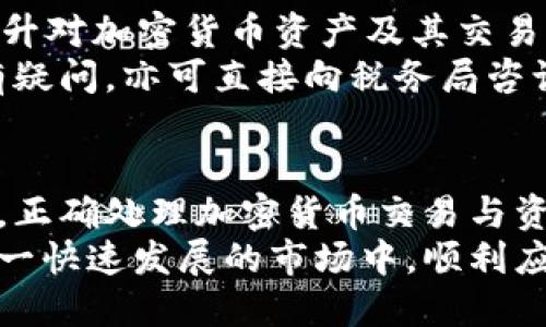   新西兰加密货币缴税指南：如何合法合规地处理加密资产税务问题 / 
 guanjianci 新西兰 加密货币 税务 合规 资产 /guanjianci 

引言
加密货币的兴起为现代经济带来了诸多变革，同时也引发了税收政策和合规性的挑战。在新西兰，随着越来越多的人投资于比特币、以太坊等加密资产，了解这些资产的税务处理变得尤为重要。本文将为您详细介绍新西兰关于加密货币的税务政策、相关法律法规，以及如何合法合规地处理加密资产的税务问题。

新西兰加密货币的定义与分类
在深入探讨税务细则之前，必须明确什么是加密货币。根据新西兰税务局(IRD)的定义，加密货币是一种数字化形式的货币，其通过区块链技术保证安全性和透明性。主要的加密货币包括但不限于比特币（BTC）、以太坊（ETH），以及一系列其他代币。

加密货币的分类方面，可以从用途、技术或市场价值等多方面进行划分。不同的加密货币可能适用于不同的场景，例如作为交换媒介的比特币和作为智能合约平台的以太坊。在新西兰，所有加密资产都被视为一种财产，适用于个人和公司税收。

新西兰的税务政策
根据新西兰税务局的规定，加密货币的交易以及相关收益需申报缴税。新西兰对加密货币的主要税务政策可以概括为以下几点：
ul
    li加密资产的买入和卖出都可能引发资本增值税（CGT）征收。/li
    li以加密货币作为支付方式的交易也需遵循和货币相同的税务规则。/li
    li用于商业目的的加密货币，可能面临不同的税务处理，视具体情况而定。/li
/ul

如何申报和缴纳加密资产的税务
为了确保合规，投资者需要按时申报所有加密货币的相关交易和收益。以下是几个关键步骤：
ol
    li记录所有交易：无论是买入、卖出还是以加密货币支付产品和服务，投资者都需详细记录。这包括交易日期、金额、价格、交易对方等信息。/li
    li计算资本增值或损失：投资者需计算每笔交易的资本增值或损失，并在年度税务申报中进行报告。/li
    li申报税款：在年度个人税务申报时，投资者需填写相关的加密资产交易数据，确保进行正确的税收计算。/li
/ol

新西兰加密货币的合规良策
在处理加密货币的税务问题时，保持透明和合规的做法至关重要。建议投资者采取以下措施以确保合规：
ul
    li寻求专业建议：由于税法的复杂性，建议咨询税务顾问或会计师，以确保完全遵守规定。/li
    li定期审查记录：投资者应定期查看其加密资产的交易记录，确保每一笔交易都准确无误。/li
    li了解税务更新：加密货币税务政策可能会发生变化，因此务必关注税务局的最新公告和指导。/li
/ul

常见问题解答

问题1：加密货币的盈利如何计算？
加密货币的盈利计算是一个复杂但十分重要的过程。在新西兰，当投资者出售其加密资产时，需计算其增值部分。具体的计算方法如下：
每次交易时，投资者需确定购买当时的成本基础与销售价格之间的差异。要清楚的是，若加密资产在出售前没有增值，则不会产生任何资本收益，相应也没有税务责任。例如，若某人以500纽币购入1个比特币，并随后以800纽币的价格出售，那么增值部分为300纽币，这部分额外收入需要申报，并缴税。
除了买入和卖出的直接成本和收益，投资者还需考虑手续费、转账费用等，这些也可视为成本的一部分，从而降低应税收益。

问题2：如何处理加密资产的损失？
在加密货币的投资过程中，投资者面临着收益和损失。在新西兰，资本损失是可以用来抵消资本收益的。这意味着，若某项投资遭遇损失，投资者可将此损失在下一次收益中进行抵扣，从而减少税务负担。
例如，若某人投资了1,000纽币在某一加密资产，但最终亏损了400纽币，之后又获得了900纽币的其它加密资产收益。那么损失的400纽币可以用来抵消900纽币的收益。税务局会对此进行审查，确保转换的合法性。

问题3：企业如何在加密货币交易中处理税务？
对于企业而言，加密货币的税务处理稍显复杂。一方面，企业出售商品或服务时，如果接收加密货币作为付款，则在会计上应将其视为营业收入。同时，如果以此方式获得的加密资产的市场价值增加，也会涉及到相应的税务处理。
此外，企业每年应对其持有的加密资产进行评估，如其价值发生变动，可能需对账目进行调整，并申报相应的资本收益或亏损。在某些情况下，企业也可以选择以加密货币进行投资，随之而来的资金流动也需遵循相应的税务条例。

问题4：加密货币挖矿的税务责任是什么？
对于参与加密货币挖矿的个体或企业，税务责任同样不可忽视。根据新西兰的税务政策，挖矿产生的加密货币将被视为收入，需纳入个人或企业的年收入进行申报。
例如，若某人通过挖矿获取了相当于1,000纽币的加密资产则需要将这部分收入在年度税务申报中进行报告。同时，挖矿所产生的硬件费用、电力费用等，也可作为成本抵扣，从而减少应纳税收入。

问题5：新西兰的税务局如何监管加密货币投资？
新西兰税务局(IRD)已经意识到加密货币市场的快速发展，并在不断完善相关的监管政策。税务局通过数据分析和与金融科技企业的合作，提升对加密货币资产及其交易活动的监管，以确保所有投资者合法合规地报告其税务责任。
此外，税务局还提供了一系列教育材料，帮助投资者更好地理解加密资产的税务义务，包括如何记录交易、计算税务以及申报程序。投资者若有疑问，亦可直接向税务局咨询，以获取更准确的信息和指导。

结论
新西兰的加密货币税务政策虽然较为严格，但它在确保合法合规的同时，也为投资者提供了清晰的指导。通过了解税务责任、计算盈利和损失，正确处理加密货币交易与资产，不仅可以避免法律风险，也可以为个人或企业的财务管理提供巨大的支持。
在加密货币的投资过程中，透明和合规应始终是投资者的准则，务必要保持良好的税务习惯，并定期向专业人士寻求建议，以确保在新西兰这一快速发展的市场中，顺利应对税务及合规挑战。