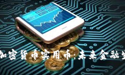 深度剖析加密货币实用币:未来金融生态的支柱