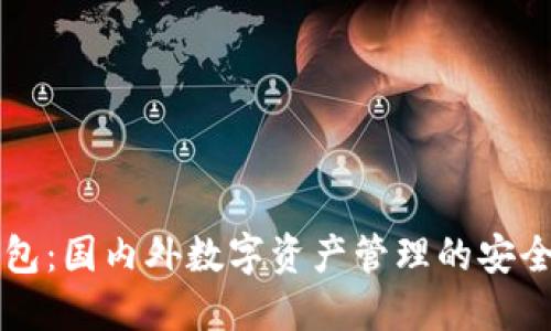 TP钱包:国内外数字资产管理的安全助手