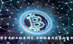 加密货币行业政策研究：全球视角与发