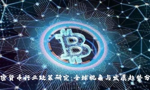 加密货币行业政策研究:全球视角与发展趋势分析