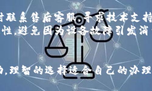 baoti如何选择合适的POS机办理机构？/baoti
POS机办理, 正规POS机, 费率透明, 支付系统/guanjianci

一、引言
随着移动支付的普及和电商的迅猛发展，POS机作为商户接受各种支付方式的重要工具，越来越受到关注。尤其是在零售、餐饮和服务行业，POS机更是不可或缺。然而，市场上POS机的选择繁多，如何找到一家正规且信誉良好的POS机办理机构，成为了每位商户面临的主要问题。

二、POS机的定义和用途
POS机，即销售点终端机，是一种用于完成电子支付交易的设备。商户可以通过POS机接受消费者使用信用卡、借记卡、移动支付等多种支付方式。POS机不但提高了交易的便利性，还能够帮助商户更好地管理销售数据、库存情况和顾客信息，为商户的经营决策提供数据支持。

三、POS机办理的正规渠道
选择正规渠道办理POS机至关重要。商户可以通过以下几种方式进行POS机办理：
ul
listrong银行合作： /strong大部分商业银行都提供POS机办理服务，各大银行通过自有渠道给商户提供安全可靠的POS机。/li
listrong专业支付公司： /strong一些同行业中知名的支付公司，如支付宝、微信等，提供的POS机一般也比较可靠。/li
listrong第三方支付平台： /strong例如拉卡拉、银联商务这些专业的支付服务公司。/li
listrong代理商： /strong虽然代理商提供的服务灵活，但需注意选择大型、知名、信誉良好的代理商。/li
/ul

四、如何评估POS机的正规性
若想确保办理的POS机是正规可靠的，可以考虑以下几个方面的评估因素：
ul
listrong机构资质： /strong确认该办理机构是否具备支付许可证，是否受到监管机构的监管。/li
listrong客服服务： /strong有效的客服支持是关键，确保商户在遇到问题时能够及时获得帮助。/li
listrong费率透明： /strong正规公司通常会在合同中明确费率以及各项收费标准，费用尽量不要隐形化。/li
listrong用户反馈： /strong查阅其他商户的使用评价及案例，了解POS机的功能及服务质量。/li
/ul

五、POS机的费用结构
不同的行业和商户在选择POS机时所需要承担的费用也是不尽相同的，POS机的费用结构主要包括以下几个方面：
ul
listrong设备费用： /strong初次购买POS机的费用，或是日常的租赁费用。/li
listrong服务费用： /strong包括后续的维护和升级服务。/li
listrong交易手续费： /strong每完成一次交易，都需要支付一定的手续费。/li
listrong结算周期： /strong不同的POS机在结算频率上也会有所差异，商户要提前了解清楚。/li
/ul

六、POS机的选择建议
基于以上内容，商户在选择POS机时，可以考虑以下方面，以帮助自己做出更为明智的选择：
ul
listrong功能需求： /strong根据店铺的经营性质选择合适的功能，如是否需要支持多种支付方式，是否需要收据打印、数据统计等功能。/li
listrong售后保障： /strong良好的售后服务是保障商户正常经营的关键。/li
listrong费用控制： /strong确保所选择的POS机费用在合理的范围之内，选择透明的收费标准。/li
listrong易用性： /strongPOS机的操作界面应，避免影响商户的日常操作。/li
/ul

七、应该问的相关问题
在与POS机办理相关的问题中，以下五个问题是商户普遍关心的：
ul
listrong1. POS机的办理条件是什么？/strong/li
listrong2. 如何选择适合自己的POS机？/strong/li
listrong3. 有哪些常见的POS机品牌值得推荐？/strong/li
listrong4. POS机使用注意事项有哪些？/strong/li
listrong5. 如果遇到POS机故障该如何处理？/strong/li
/ul

八、问题一：POS机的办理条件是什么？
不同的办理机构对于商户的要求可能不同，但一般来说，以下几点是大多数机构常见的基本办理条件：
首先，商户需要提供合法的营业执照，这是证明其经营活动合法性的重要依据。其次，申请人个人信用记录良好，能够通过信用审核，确保与银行及支付公司之间的信任机制。此外，商户还需要提供相关的税务证明、开户许可证等资料，以便办理机构核对商户的身份和经营状况。
一些支付公司甚至要求商户提供经营场所的照片及租赁合同等，以确保商户的实际经营情况。同时，行业的风险性也会影响办理条件。比如，部分高风险行业比如成人用品、赌博等行业可能会受到更严格的要求，因此，商户需要针对自己的行业特点了解相关的办理条件。

九、问题二：如何选择适合自己的POS机？
在选择POS机时，商户需要从多个角度考虑，首先就是功能需求。不同的商户对于POS机的功能要求不同，比如一些大型零售企业可能需要集成库存管理的POS机，而一些小型商户可能只需要基本的支付功能。其次，费用结构也是需要重点考量的方面，商户可以提前了解清楚，做到心中有数。
很多商户在选择POS机时容易忽略的是售后服务，良好的售后服务能够为商户减少很多后顾之忧。此外，商户还可以考虑使用场景的适应性，有些POS机只能在固定终端使用，而有些则可以移动使用，在外出销售时更加灵活。总的来说，商户应结合自身状况选择合适的POS机。

十、问题三：有哪些常见的POS机品牌值得推荐？
在市场上，有一些知名的POS机品牌备受商户信赖，例如：
ul
listrong银联商务： /strong作为国家的金融支付快客服务商，银联商务标准的服务和技术保障了交易的安全性。/li
listrong拉卡拉： /strong拉卡拉在小微企业中得到了广泛的应用，因其费率较低、服务灵活，受到商户的青睐。/li
listrong支付宝： /strong支付宝的POS机在营销与数据分析方面具有强劲的优势，适合需要客户数据分析的商户。/li
listrong微信支付： /strong同样以社交平台为基础，有利于提升客户的支付体验。/li
/ul
品牌并不是唯一的选择标准，商户应根据自身的需求与品牌的服务相结合进行选择。

十一、问题四：POS机使用注意事项有哪些？
POS机的正常操作非常重要，商户在使用过程中应注意以下事项：首先，定期更新和维护POS机，确保设备运行正常；其次，确保网络环境的稳定性，可能会影响到交易的完成；再者要妥善管理顾客信息，确保数据安全，遵守相关的法律法规。
商户还需重视交易记录的保存，定期查看结算数据，确保账目的一致性。此外，在使用过程中要定期审核POS机的各种手续费，了解与改变费率的条款，以免造成不必要的损失。总之，日常维护非常重要，可以确保POS机的长期安全稳定使用。

十二、问题五：如果遇到POS机故障该如何处理？
若商户在使用POS机过程中遇到故障，应根据设备的指示进行初步排查，判断是否因操作失误而产生的问题。如发现无法处理的故障，应及时联系售后客服，寻求技术支持。对于网络故障，商户可以检查网络连接的状态，以确认是不是网络问题所致。至于硬件故障，及时将设备送厂检修，可以避免进一步的损坏。
另外，防范故障的最佳办法是经营者要提前了解POS机的运作原理，做到心里有数，特别是在高峰期，商户应该保证POS机及网络系统的稳定性，避免因为设备故障引发消费者的不满。

结语
综上所述，选择一台合适的POS机对商户的运营效率和客流量都有很大影响。希望本文提供的信息能对正在考虑办理POS机的商户有所帮助，理智的选择适合自己的办理渠道，让业务更加顺利。