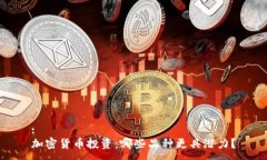 :加密货币投资：哪些品种更具潜力？