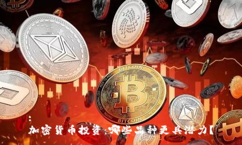 :
加密货币投资:哪些品种更具潜力?
