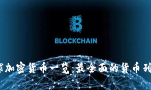 : 2023年全球加密货币一览:最全面的货币列表与趋势分析