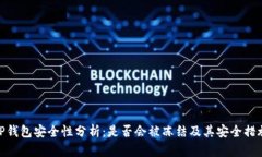 TP钱包安全性分析：是否会被冻结及其