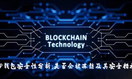 TP钱包安全性分析:是否会被冻结及其安全措施