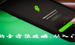 加密货币合约赚钱的全方位攻略：从入