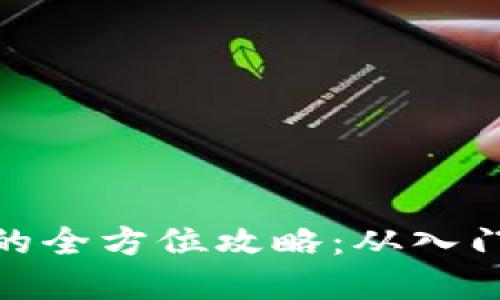 加密货币合约赚钱的全方位攻略:从入门到精通的投资策略