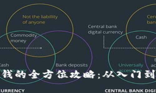 加密货币合约赚钱的全方位攻略:从入门到精通的投资策略