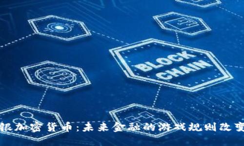 软银加密货币:未来金融的游戏规则改变者