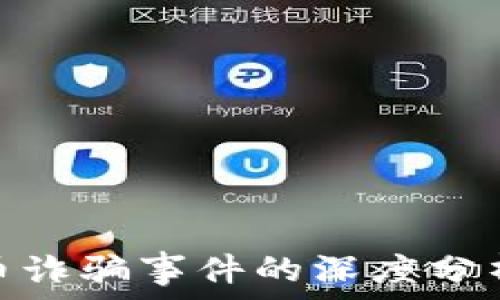 华裔加密货币诈骗事件的深度分析与预防措施