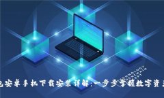 TP钱包安卓手机下载安装详解：一步步