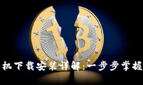 TP钱包安卓手机下载安装详解:一步步掌握数字资产管理