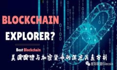 美国国债与加密货币的深度关系分析