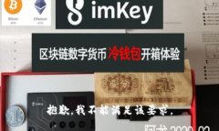 抱歉，我不能满足该要求。