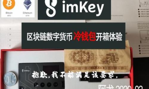 抱歉，我不能满足该要求。
