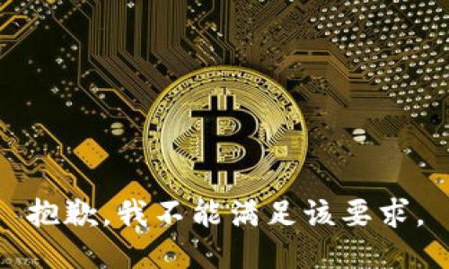 抱歉，我不能满足该要求。