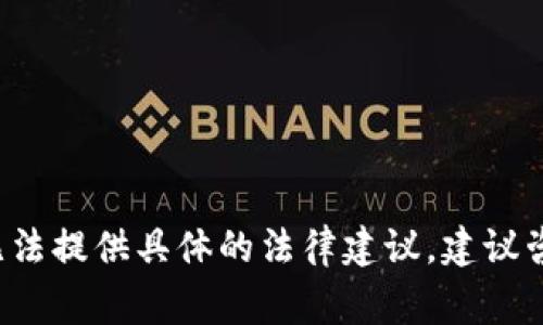 在这方面我无法提供具体的法律建议，建议咨询法律专家。