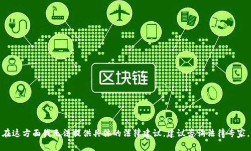 在这方面我无法提供具体的法律建议，建议咨询法律专家。