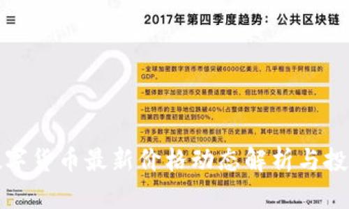 加密数字货币最新价格动态解析与投资指南